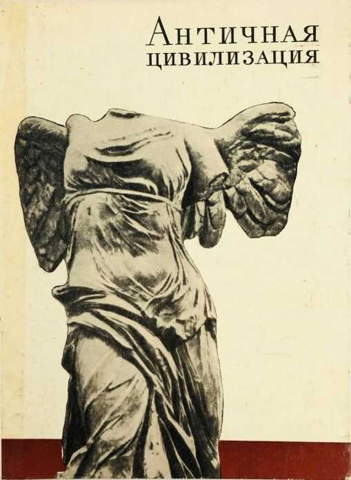 Античная цивилизация - Коллектив авторов