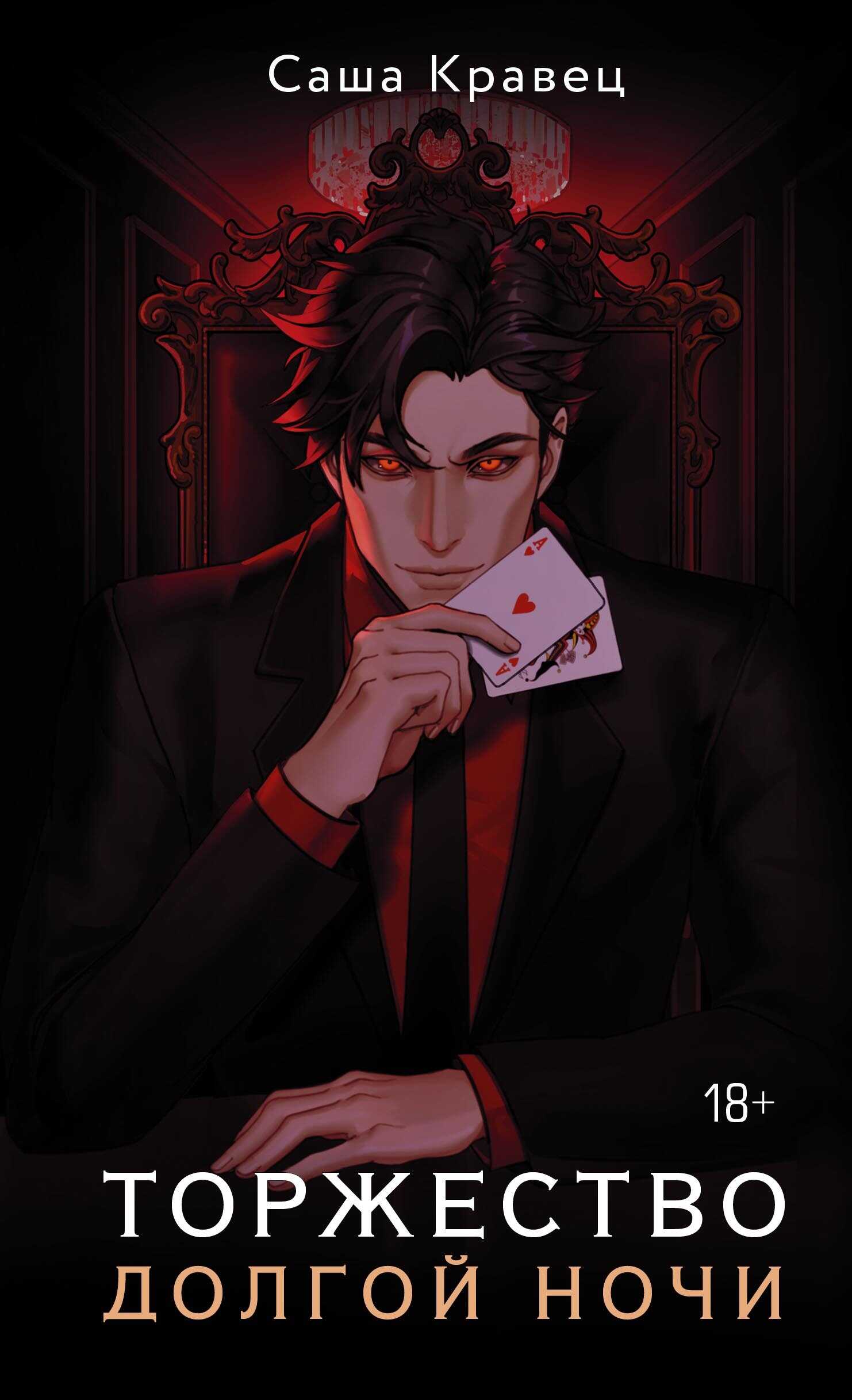 Торжество долгой ночи - Саша Кравец