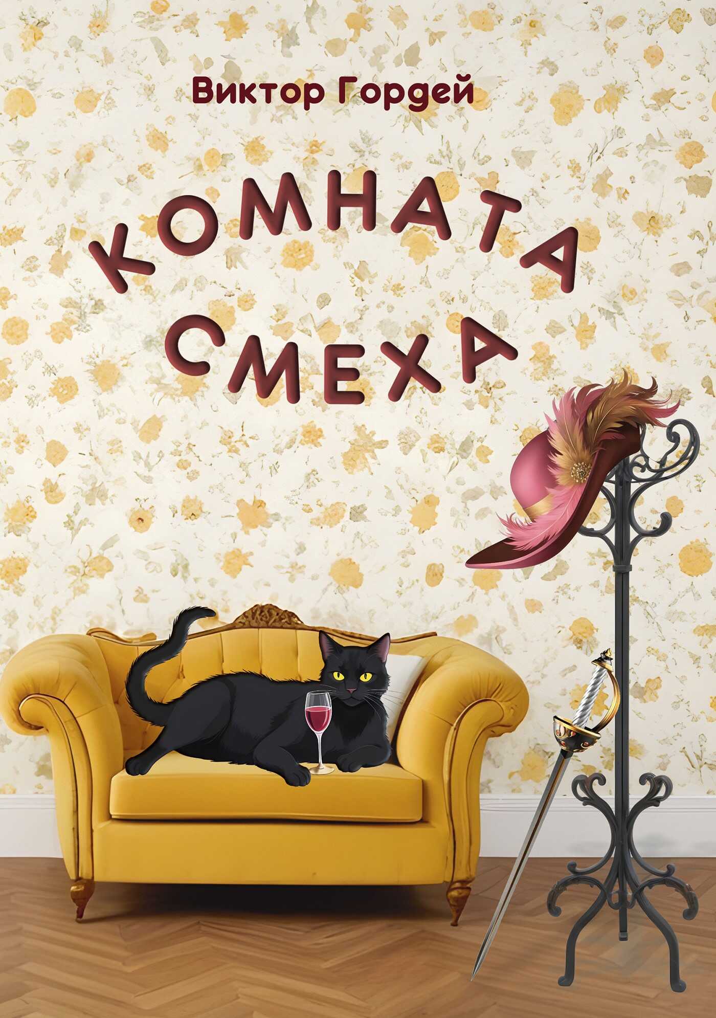 Комната Смеха - Виктор Борисович Гордей