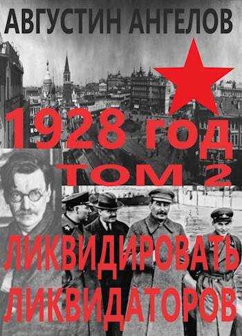 1928 год: ликвидировать ликвидаторов. Том 2 - Августин Ангелов