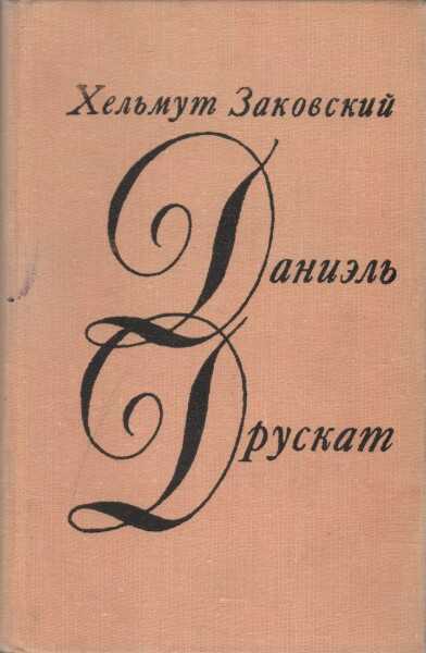 Даниэль Друскат - Гельмут Заковский