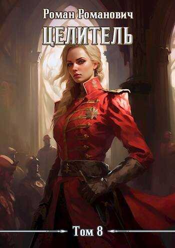 Целитель 8 - Роман Романович