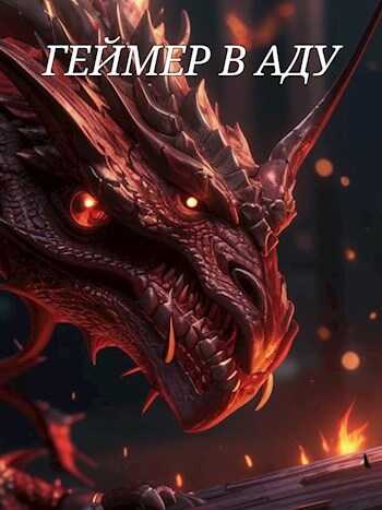 Геймер в аду - Askalite