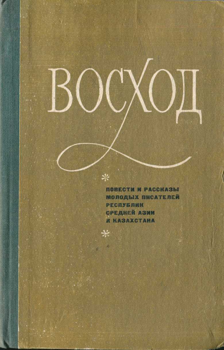 Восход (повести и рассказы молодых писателей Средней Азии и Казахстана) - Шаршеналы Абдылбаев