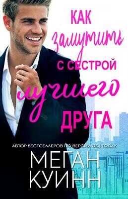 Как замутить с сестрой лучшего друга - Меган Куин