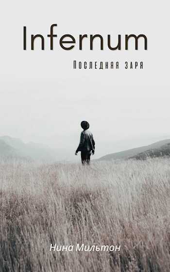 Infernum. Последняя заря - Нина Мильтон