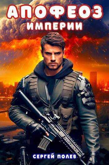 Апофеоз Империи - Сергей Полев