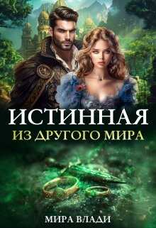 Истинная из другого мира - Мира Влади