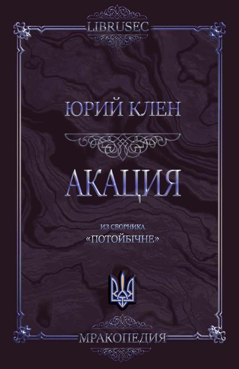 Акация - Юрий Клен