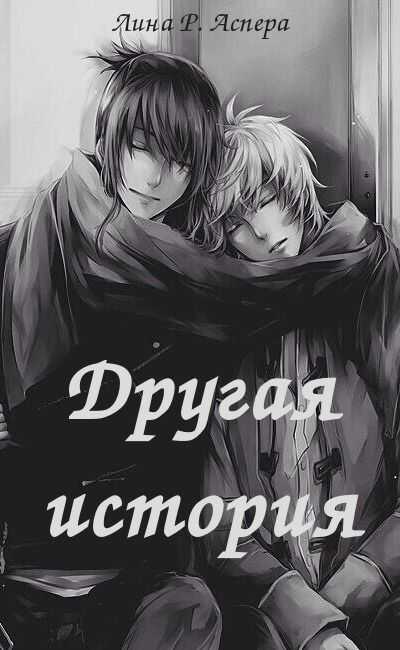 Другая история - Лина Аспера