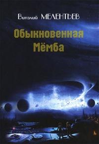 Обыкновенная Мемба - Виталий Мелентьев