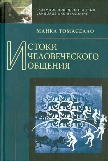 Истоки человеческого общения - Майкл Томаселло