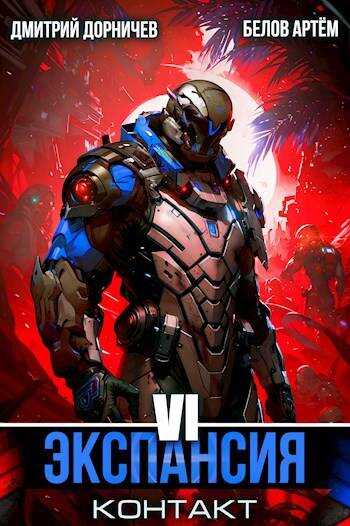 Экспансия: Контакт. Том 6 - Дмитрий Дорничев