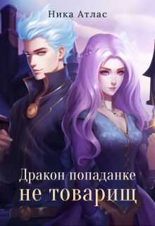 Дракон попаданке не товарищ - Ника Атлас