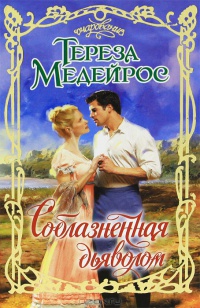 Соблазненная дьяволом - Тереза Медейрос