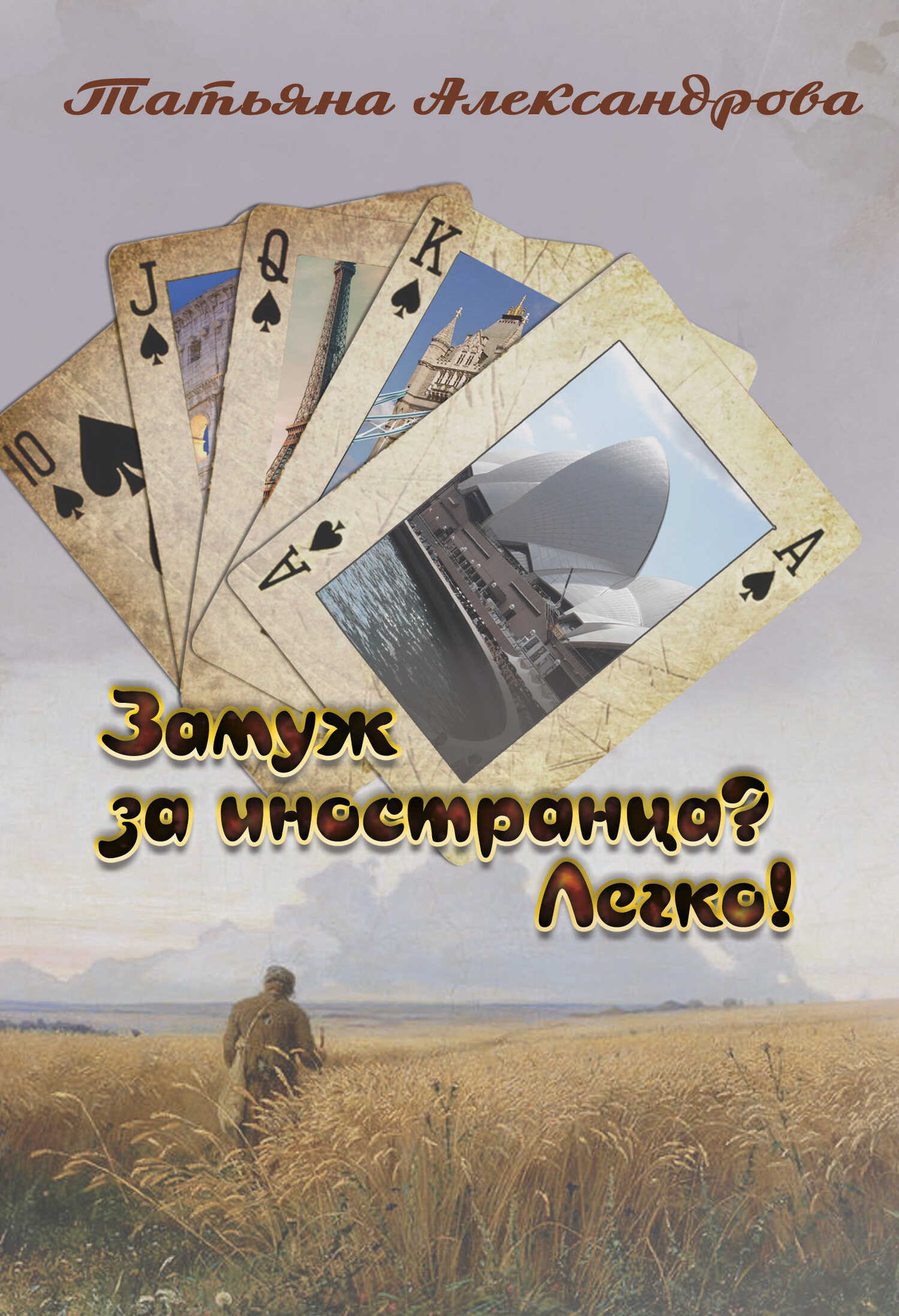 Замуж за иностранца? Легко! - Татьяна Львовна Александрова