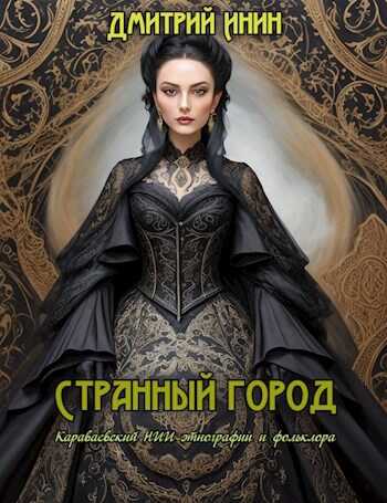 Странный город - Дмитрий Инин