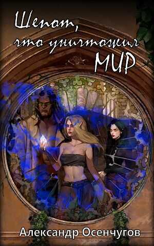 Шепот, что уничтожил мир - Александр Осенчугов