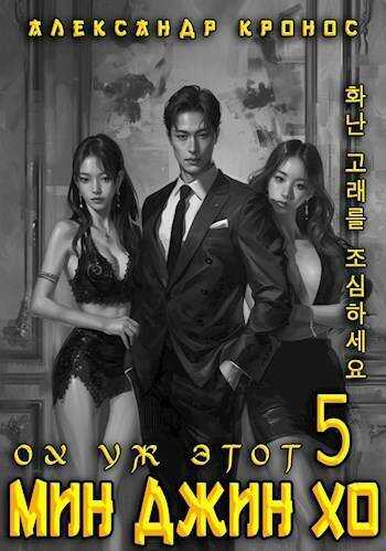 Ох уж этот Мин Джин Хо 5 - Александр Кронос