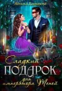Сладкий подарок для императора Теней - Наталья Варварова