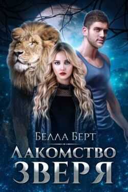 Лакомство Зверя - Белла Берт