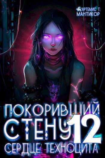 Сердце техноцита - Артемис Мантикор