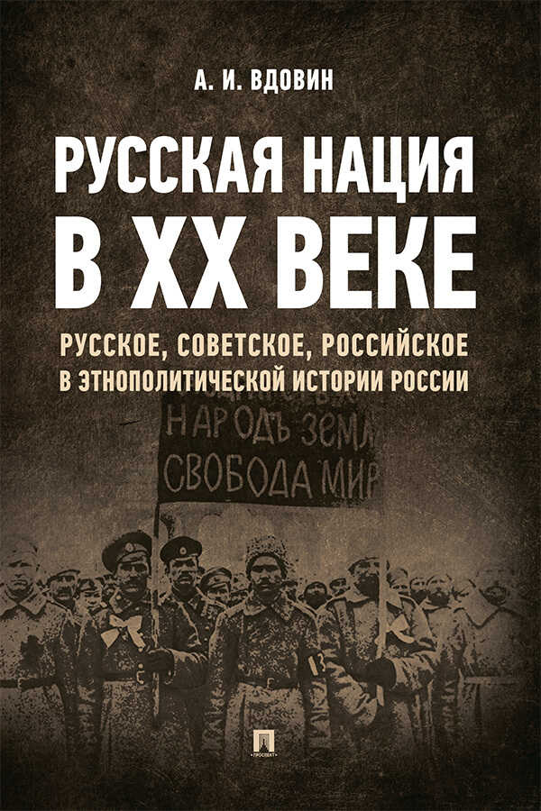 Русская нация в ХХ веке (русское, советское, российское в этнополитической истории России) - Александр Иванович Вдовин