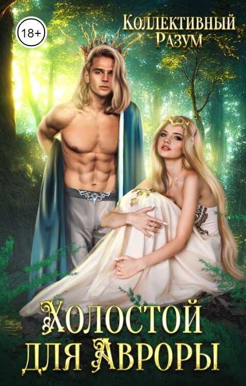 Холостой для Авроры - Константин Фрес