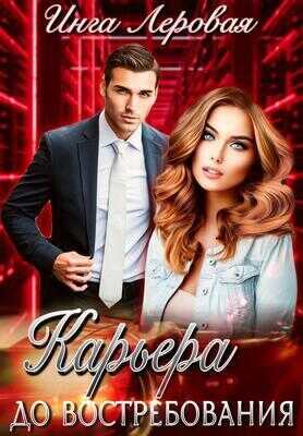 Карьера до востребования - Инга Леровая