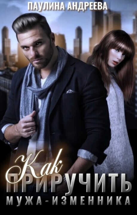 Как приручить мужа—изменника - Паулина Андреева