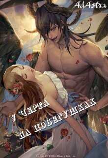 У черта на побегушках - Герда