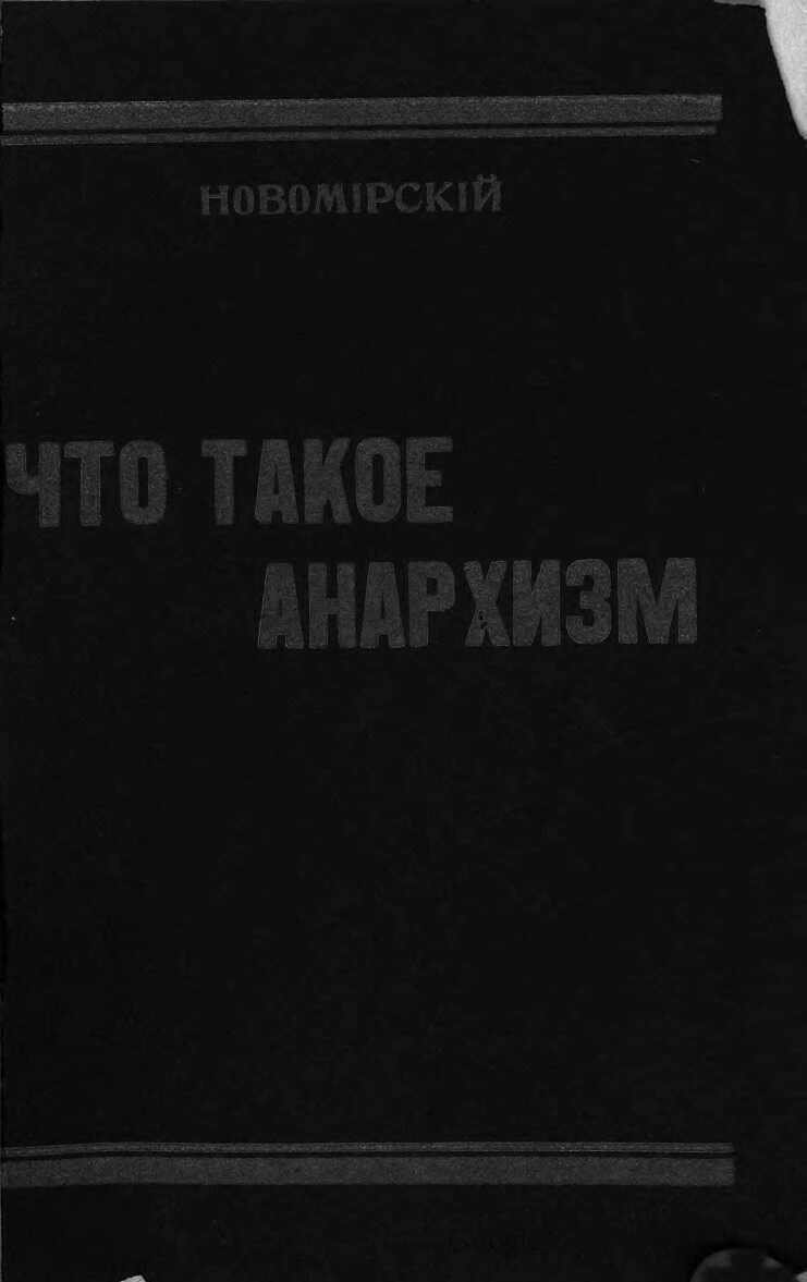 Что такое анархизм - Д. И. Новомирский