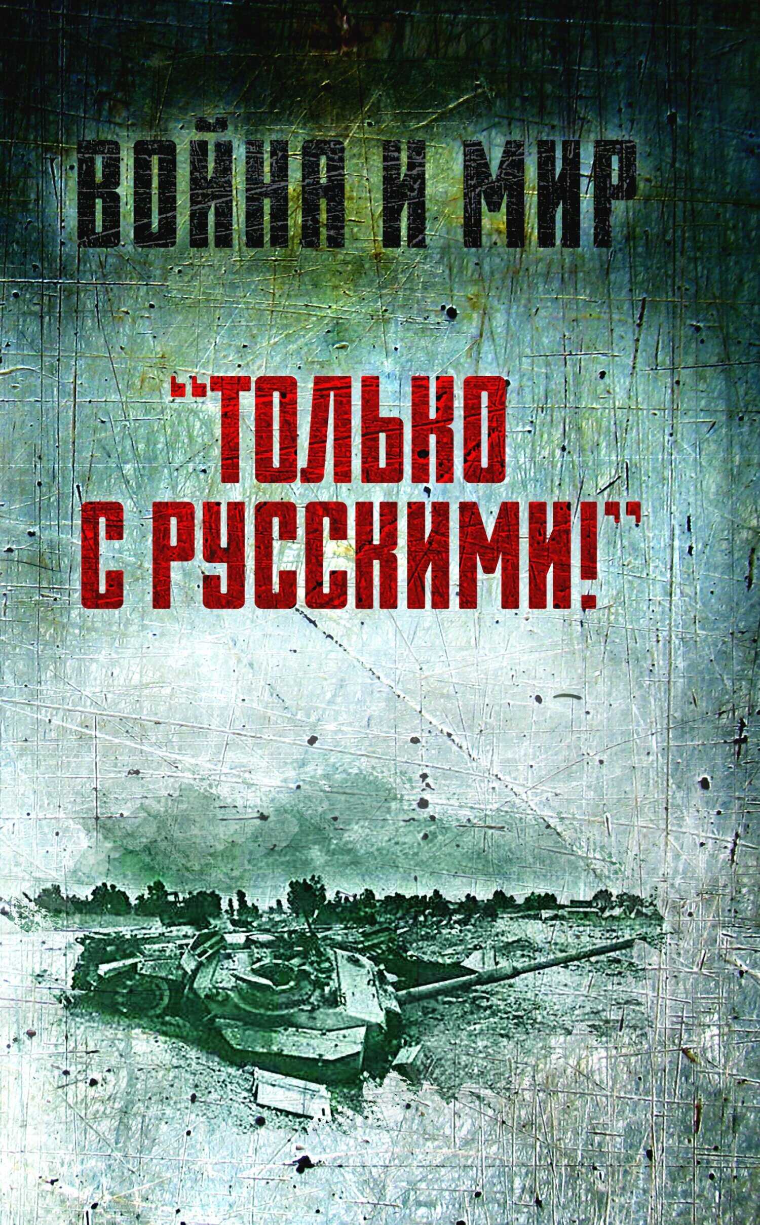 «Только с русскими!» Воспоминания начальника Генштаба Египта о войне Судного дня - Саад эль-Шазли