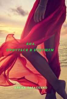 Яна. Очнуться в будущем - Алёна Тарасенко