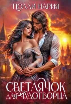 Светлячок для Чудотворца - Полли Нария