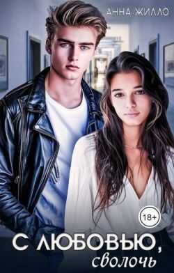 С любовью, сволочь - Татьяна Рябинина