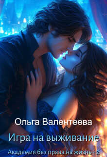 Игра на выживание - Ольга Александровна Валентеева