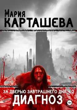 Диагноз - Мария Карташева