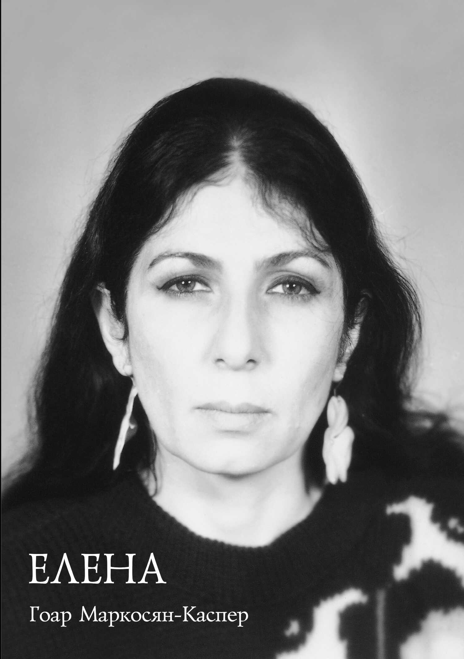 Елена - Гоар Карлосовна Маркосян-Каспер