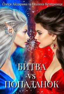 Битва попаданок - Олеся Айдарова