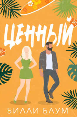 Ценный - Билли Блум