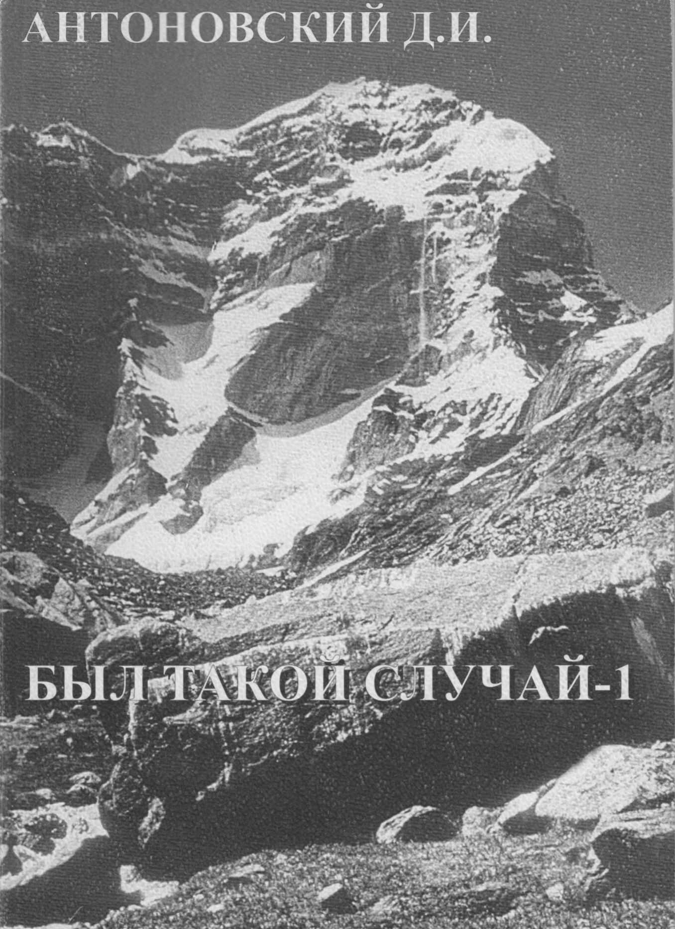 Был такой случай - Дмитрий Игоревич Антоновский