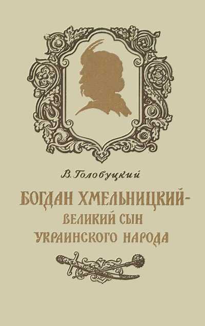 Богдан Хмельницкий - великий сын украинского народа - Владимир Алексеевич Голобуцкий