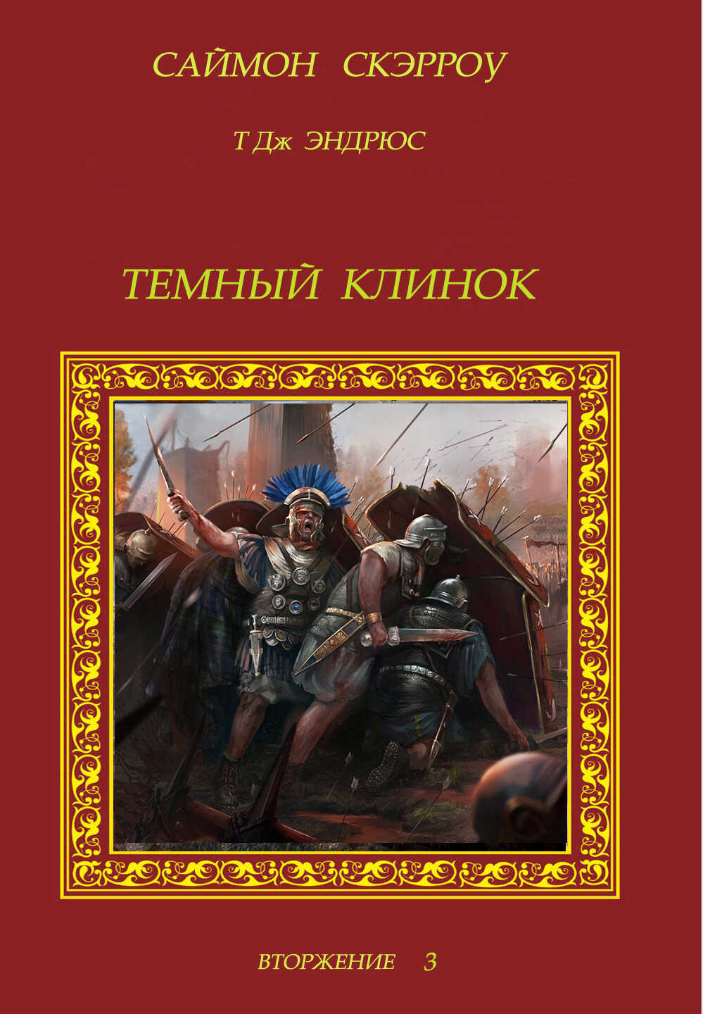 Темный Клинок - Саймон Скэрроу