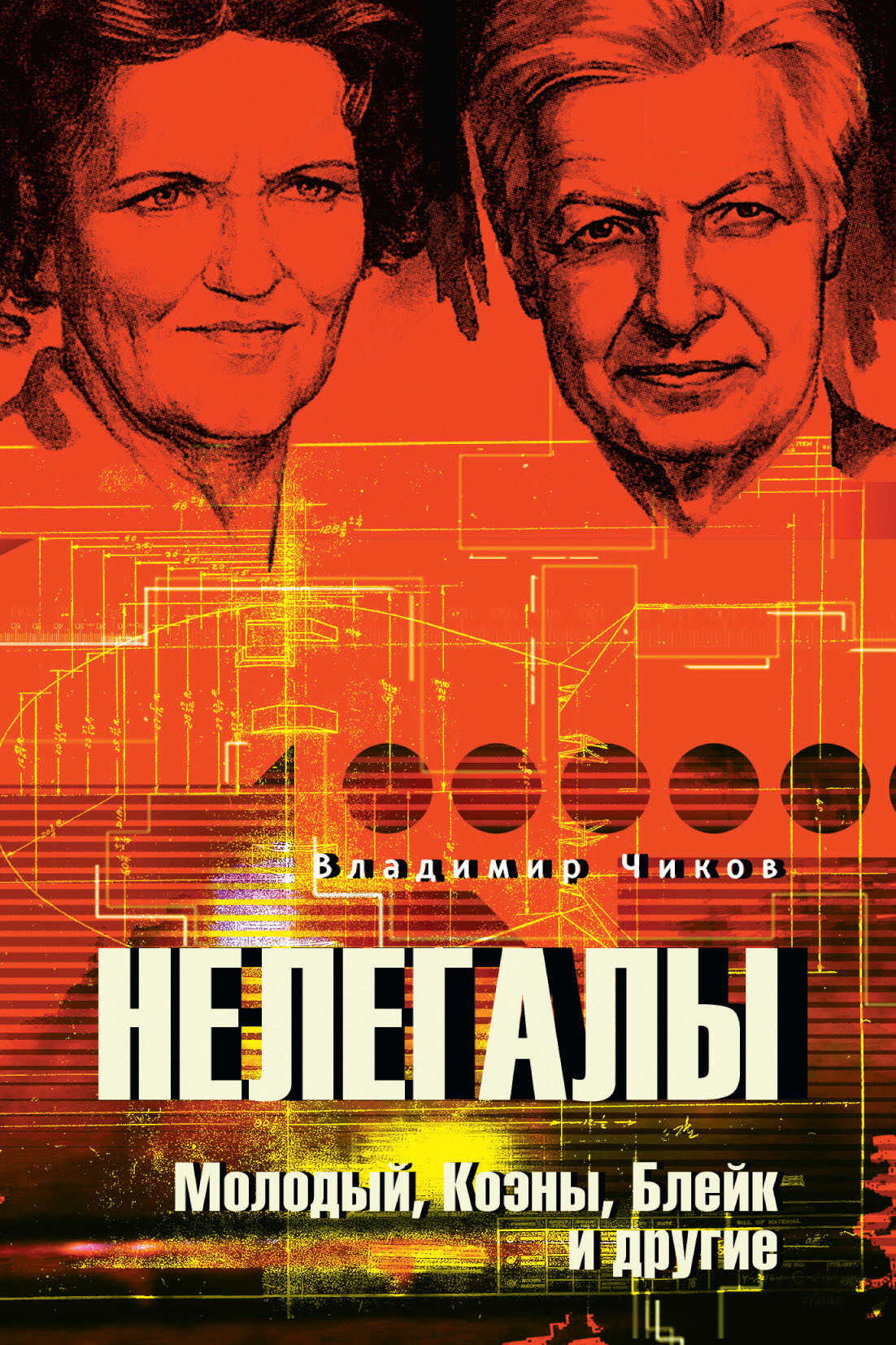 Нелегалы. Молодый, Коэны, Блейк и другие - Владимир Матвеевич Чиков