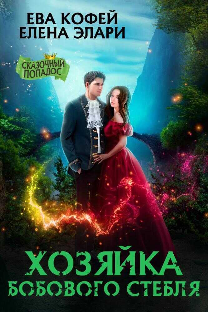 Хозяйка бобового стебля - Елена Элари