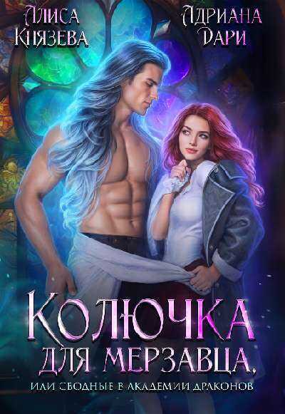 Колючка для мерзавца, или сводные в академии драконов - Алиса Князева