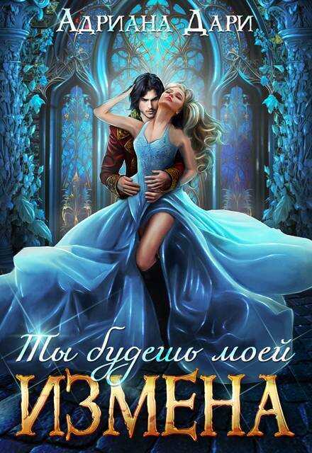 Измена. Ты будешь моей - Адриана Дари