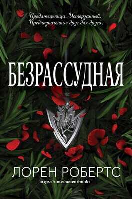 Безрассудная - Лорен Робертс