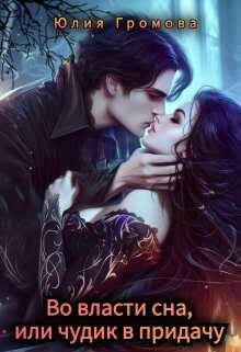 Во власти сна, или чудик в придачу - Юлия Громова